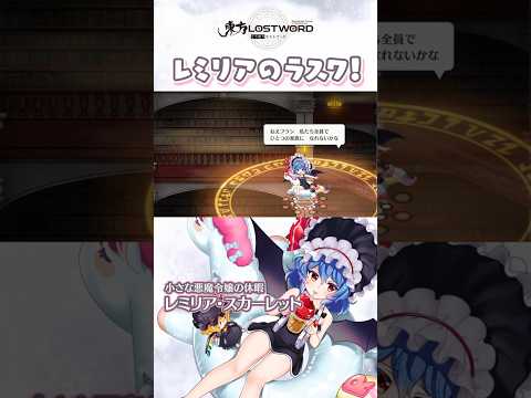 レミリアのラスワ！【東方LostWord】