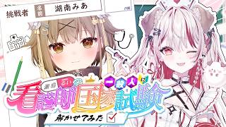 【 #VS看護国試 】一般人が看護師国家試験に挑戦💮ゲストは湖南みあさん🍌【 瀬島るい┋ななしいんく】