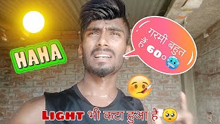 गरमी बहुत जद. है 🥶/और लाइट  भी 📴 है