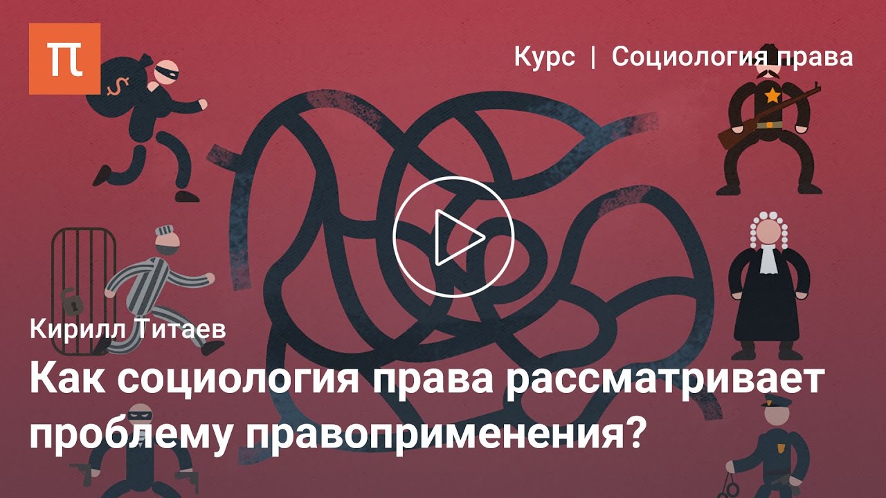 Социология права - Кирилл Титаев