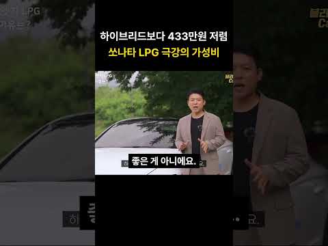 하이브리드보다 433만원 저렴 쏘나타 <strong>LPG</strong> 극강의 가성비