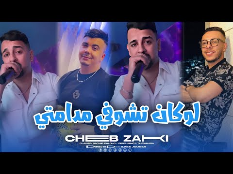 Cheb Zaki Ft Palolo - Lokan Tchofi Madamti - لوكان تشوفي مدامتي (VIDEO MUSIC)