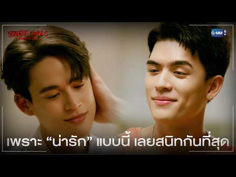 เพราะ “น่ารัก” แบบนี้ เลยสนิทกันที่สุด | ONLY FRIENDS : DREAM ON