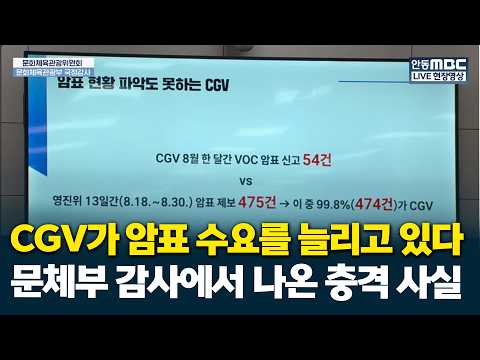 CGV가 암표 수요를 늘리고 있다는 문체부 감사 충격 사항