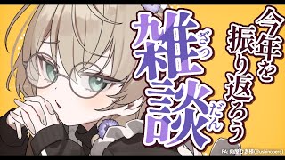 【雑談】濃すぎた2025年を振り返る雑談！18万人もありがとう本当に【にじさんじ/矢車りね】