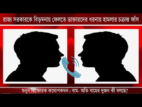 রাজ্য সরকারকে বিড়ম্বনায় ফেলতে ডাক্তারদের ধরনায় হামলার চক্রান্ত ফাঁস! শুনুন বিস্ফোরক কথোপকথন