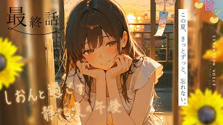 【最終話】夏海しおんと過ごす、静かな夏の午後。「夏が終わる前に、伝えたいこと」 【ASMR／青春】