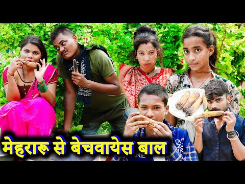 मेहरारू से बेचवायेस बाल !! mehraroo se bechvaiyes baal !! अवधी कॉमेडी !! sunil kewat comedy