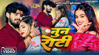 #Aashish Yadav | नुन रोटी | #Shweta Sargam | Dil Ke Daradiya | Maghi Sad Song