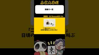 《この画像で一言》2ソーーー！【麻雀大喜利】#shorts #大喜利 #雀魂