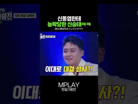 신동엽한테 농락당한 신승태ㅋㅋ [#Shorts]