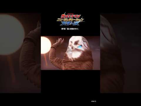 オメガVSザラブ星人「星に射抜かれて」-『ウルトラマンニュージェネレーションスターズ』第7話-