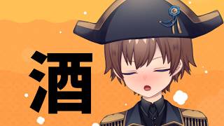 なんか最近お酒やめらんない男の雑談配信