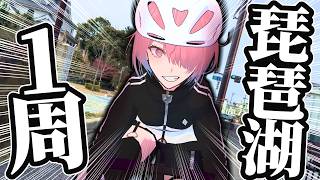 【琵琶湖1周/150km】フルマラソンよりビワイチの方が楽説【メイドVtuber】