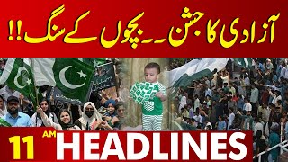 Jashn-e-Azadi | Lahore Lights Up | 78th Independence Day | 11 AM Headlines | Lahore News HD