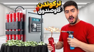 چالش ترکوندن گاو صندوق با  قوی ترین ترقه ها