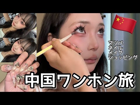 中国に可愛くなりに行ってきた。やすすんぎ