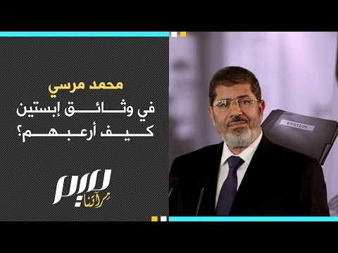 محمد مرسي في وثائق إبستين كيف أرعبهم؟
