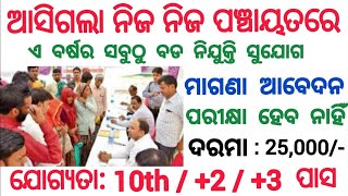 Odisha Panchayat CEO Recruitment 2025 ! Odisha New Govt Jobs 2025 ! Jobs in Odisha
