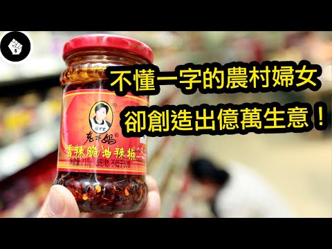 一個49歲才創業的農村婦女,在短短數年間創造出億萬生意!