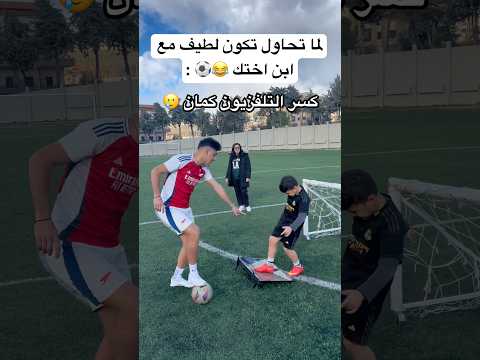 لما تحاول تكون لطيف مع ابن اختك بكرة القدم 😂⚽️ #football #كرة_قدم