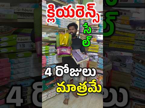 " క్లియరెన్స్ సేల్ కేవలం 4 రోజులు మాత్రమే " ఉంటుంది - Ugadi Sarees, Near Ramalayam Temple, Anantapur