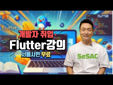 "Flutter 개발자 되기" 무료강의, 10명 소수정예로 5개월간 진행! (새싹 용산캠퍼스)