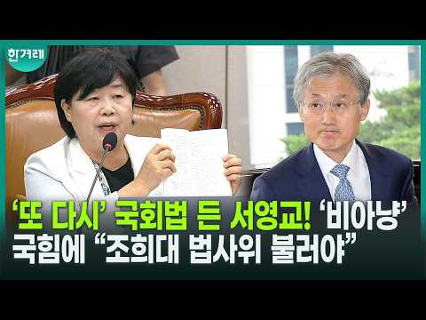 서영교, 국힘·조희대에 작심 <strong>경고</strong>! “법에 따라 증인으로...”