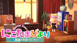 【あつ森】これでが私の銭湯ルーティーン・銭湯の内装づくり【ゆっくり実況】【あつまれどうぶつの森】
