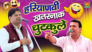 हरियाणवी खतरनाक चुटकुले || विकास पासोरिया, सुमित सातरोड़ || हरियाणवी कोमेडी || Mor Haryanvi Comedy