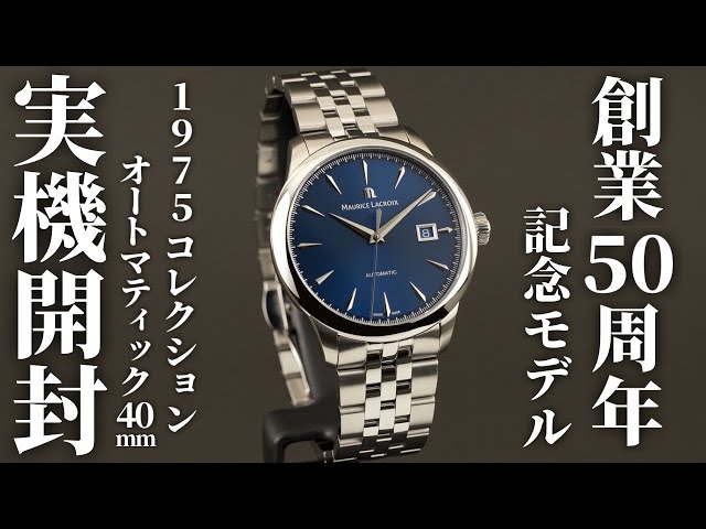 今日はモーリス・ラクロアの新作1975コレクション オートマティック 40mmを紹介していこうと思います。
今年、創業50周年を迎えるモーリス・ラクロアが、記念すべき年に発表したアニバーサリーモデルです。ブランドの豊かな歴史をモダンに再解釈しており、ヴィンテージの魅力をまといながらも、現代のスタイルにフィットするようデザインされた、まさにレトロモダンな仕上がりとなっています。


＜製品の詳細＞
モーリス・ラクロア
1975 オートマティック 40mm
品番 756008-SS002-430-1
価格 ¥223,300（税込）2025年9月現在


▼製品スペック
https://www.jw-oomiya.co.jp/products/756008-ss002-430-1

▼LINEのお問い合わせはこちら
https://lin.ee/4BeZ92a

▼チャンネル登録がまだの方はぜひお願いします！
https://www.youtube.com/@oomiya_PR


▼oomiya公式サイト
モーリス・ラクロアのウェブカタログ
https://www.jw-oomiya.co.jp/collections/maurice-lacroix

▼取扱店舗の情報
oomiya 和歌山本店
073-474-0038
https://www.jw-oomiya.co.jp/pages/wakayama

oomiya 心斎橋店　
06-6251-0077
https://www.jw-oomiya.co.jp/pages/osaka

oomiya 京都店
075-229-6689
https://www.jw-oomiya.co.jp/pages/kyoto

oomiya 仙台店
022-398-4838
https://www.jw-oomiya.co.jp/pages/sendai

oomiya 鹿児島店
099-219-9255
https://www.jw-oomiya.co.jp/pages/kagoshima



▼公式SNS
Instagram
https://www.instagram.com/oomiya_pr/

X（Twitter）
https://twitter.com/oomiya_PR

オンラインストア公式LINE
https://page.line.me/176degfv




▼過去の関連動画について

タグ・ホイヤーカレラ ポルシェ限定コラボの実機開封レビュー！時計好きと車好きにおすすめ【TAG HEUER CARRERA × PORSCHE】
https://youtu.be/7iGSbNs1vcI

【ベル＆ロス】モテるスポーツラグジュアリーな腕時計！BR05 CHRONO BLACK STEEL を正規店が実機開封レビュー
https://youtu.be/bQxRm1d76nc

【ゼニス】クロノマスター スポーツの実機開封レビュー！噂の新エル・プリメロは超おすすめです。【2021年新作】
https://youtu.be/amzEyiDNONo

【ブライトリング】2021年新作！スーパークロノマット 44の実機開封レビュー！時計が2つ？【おすすめ腕時計】
https://youtu.be/F2nQEwMTeds

【パネライ】ルミノール GMTの実機開封レビュー！高級感が際立つ「ブルー文字盤」の腕時計【PANERAI PAM01033】
https://youtu.be/Nioit25kgdY



#モーリスラクロア
#開封レビュー
#高級腕時計
#mauricelacroix
#腕時計
#機械式腕時計
#実機レビュー
#腕時計購入
#スイス時計
#ラグスポ
#メンズ腕時計
#オオミヤ
#oomiya