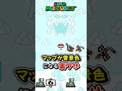 このマップが雪景色になる裏技知ってる?#shorts #マリオ #ゆっくり実況 #ゲーム実況