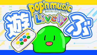 【pop'n music lively】今日もおうちでポップン配信ですら！！【スラたん】
