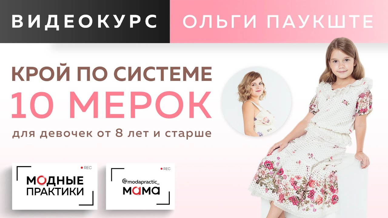 10 мерок для девочек от 8 лет и старше. Новый видеокурс на основе легендарной системы 10 мерок