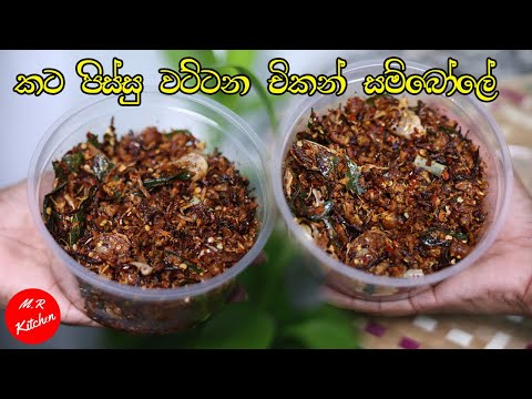 කල් තියාගන්න පුළුවන් චිකන් සම්බෝලේ| chicken sambal recipe|