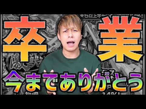 【モンスト】悲しすぎる卒業...今まで有難う御座いました激獣神祭【ぎこちゃん】