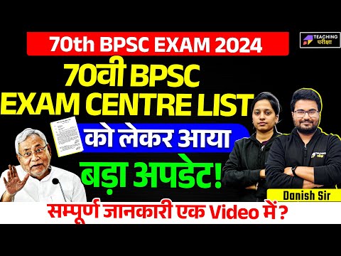 70th BPSC Exam Centre List News Today | 70th BPSC Official Update | 70th BPSC Normalization News