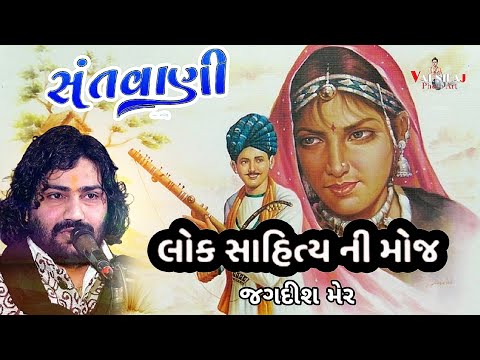 લોક સાહિત્ય ll Jagdish Mer ll Lok sahitya ll સંતવાણી મોવિયા