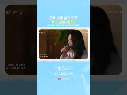 관객 눈물 쏟게 만든 케이의 감성 라이브💧