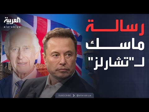 إيلون ماسك يضرم النيران في بريطانيا.. ويوجه رسالة لـ"تشارلز"