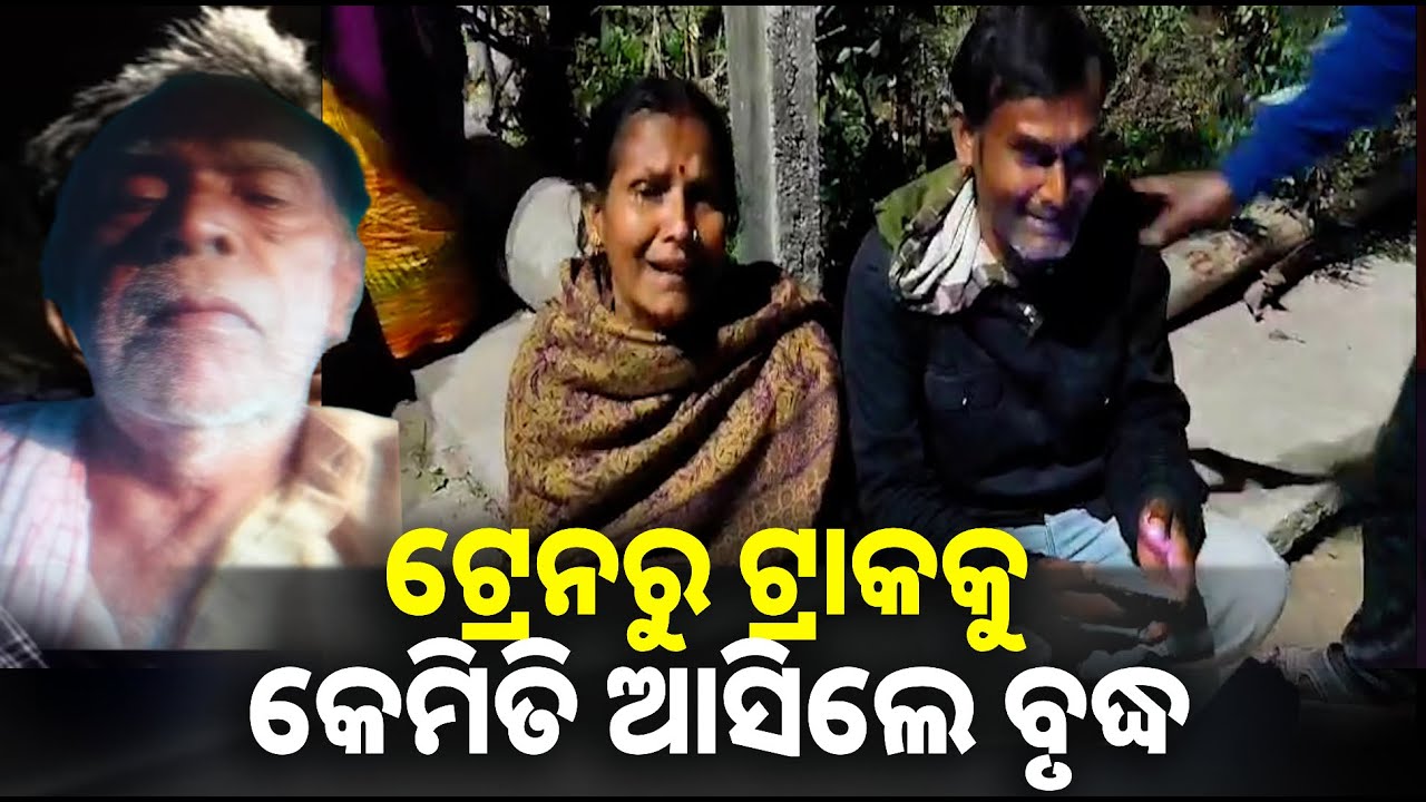 ବୃଦ୍ଧଙ୍କୁ ଧକ୍କା ଦେଲା ଟ୍ରେନ୍, କ୍ଷଣିକରେ ଉଡ଼ିଗଲା ପ୍ରାଣ ବାୟୁ || Knews odisha
