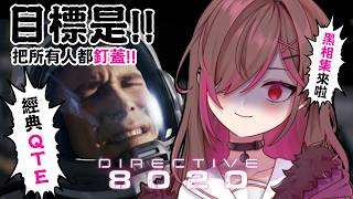 【Directive 8020】EP1-太空人黑相集捉風大行動！【凱婷】