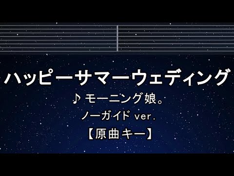 カラオケ♬【原曲キー±8】ハッピーサマーウェディング - モーニング娘。【ガイドメロディなし】 インスト, 歌詞 ふりがな キー変更, キー上げ, キー下げ, 複数キー, 女性キー, 男性キー