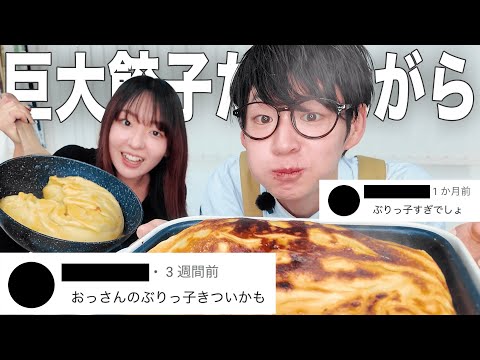 ジャンボ餃子食べながらコメント読んでみた！