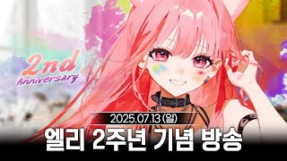 [2025/07/13] 엘리 2주년 기념방송!!!