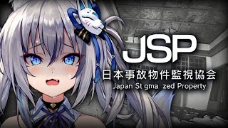 【日本事故物件監視協会 JSP】実在する事故物件を監視することになりました…【#稲荷いろは/のりプロ所属】