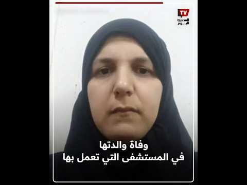 دكتورة تواصل رسالتها الإنسانية رغم وفاة والدتها أمام عينيها