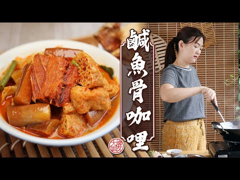 馬來西亞家常風味的鹹魚骨咖喱，香辣入味，超級下飯！保證一家大小都愛吃 ｜傻大姐美食厨房