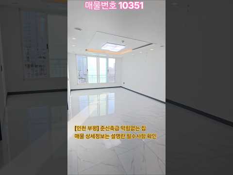 NO. 10351 거실, <strong>안방</strong> 시스템에어컨, 채광굿, 막힘없음 #부평오피스텔매매