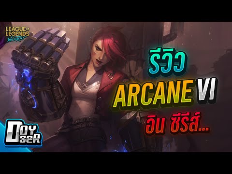 LoL Wild Rift:รีวิวArcane Vi สกินฟรีแบบในซี่รี่ - Doyser